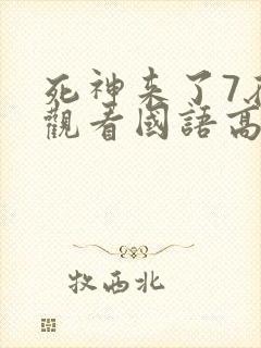 死神来了7在线观看国语高清完整版
