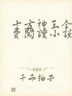 十方神王全文免费阅读小说