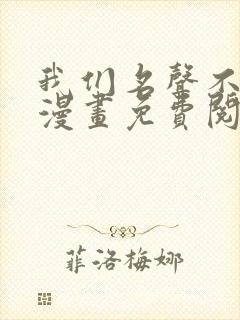 我们名声不太好漫画免费阅读封面