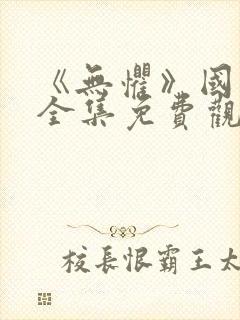 《无惧》国语版全集免费观看