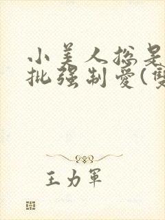 小美人总是被疯批强制爱(双/h/短篇合