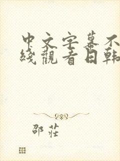 中文字幕不卡在线观看日韩欧美