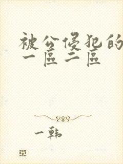 被公侵犯的人妻一区二区