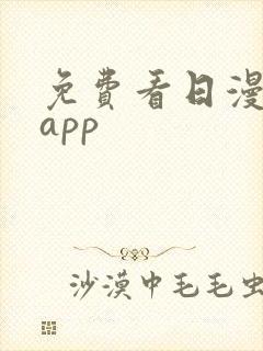 免费看日漫漫画app