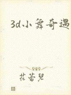 3d小舞奇遇记