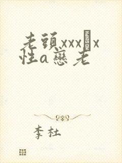 老头xxx╳x性a恋老封面