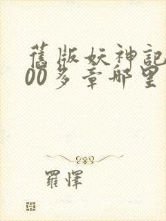 旧版妖神记1000多章哪里看封面
