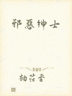 邪恶绅士