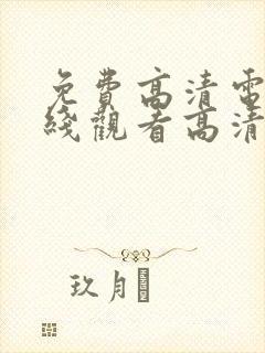 免费高清电影在线观看高清完整版封面