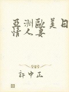 亚洲欧美日韩激情人妻