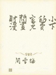 财阀家的小儿子漫画免费下载封面