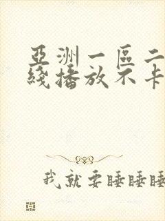 亚洲一区二区在线播放不卡