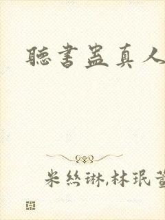 听书蛊真人小说