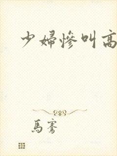 少妇惨叫高潮