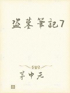 盗墓笔记7封面