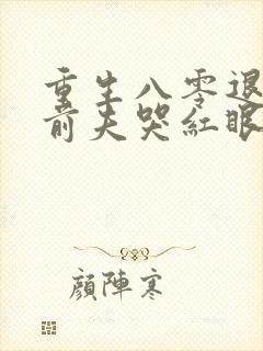 重生八零退婚后前夫哭红眼宋逾白