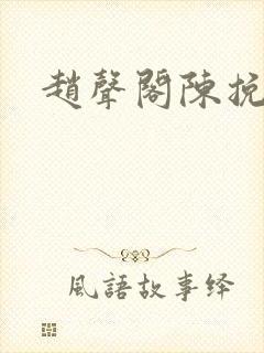 赵声阁陈挽番外