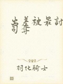 出差被最讨厌上司夺封面