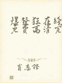 爆发狂在线观看免费高清完整版