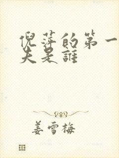 倪萍的第一任丈夫是谁封面