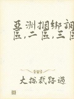 亚洲捆绑调教一区,二区,三区,封面