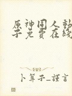 原神同人动画片子免费在线观看封面