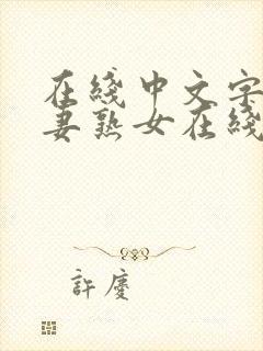 在线中文字幕人妻熟女在线