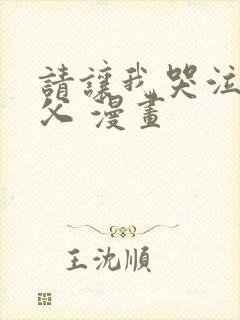 请让我哭泣 神父 漫画