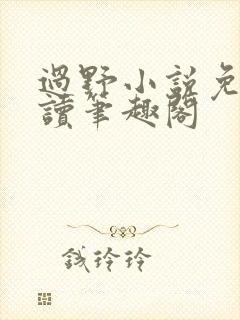 过野小说免费阅读笔趣阁