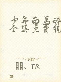 少年白马醉春风全集免费观看12集