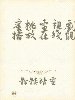 蜜桃电视剧免费播放在线观看韩剧