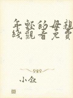 年轻的母亲5在线观看免费