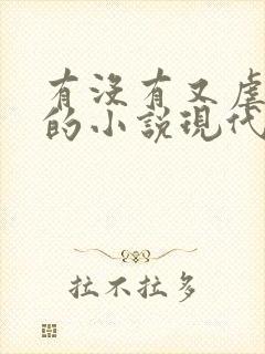 有没有又虐又甜的小说现代言情