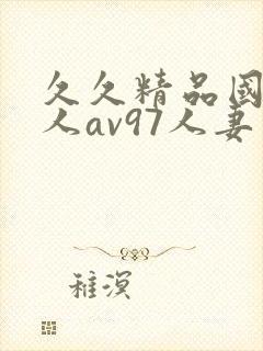 久久精品国产成人av97人妻