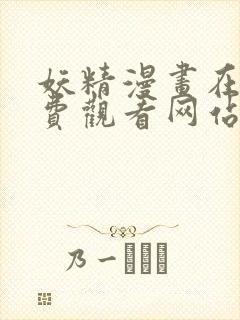 妖精漫画在线免费观看网站