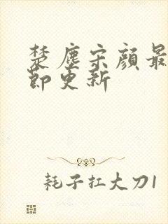 楚尘宋颜最新章节更新封面