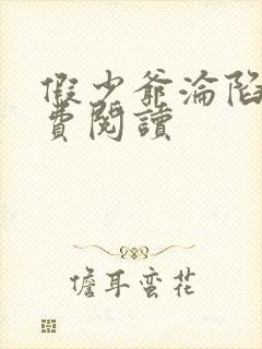 假少爷沦陷记免费阅读封面