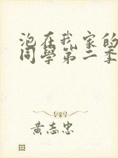 泡在我家的黑田同学第二季免费观看动漫