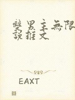 双男主无限流小说推文