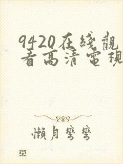 9420在线观看高清电视剧