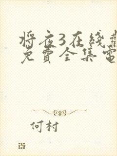 将夜3在线观看免费全集电视剧高清版