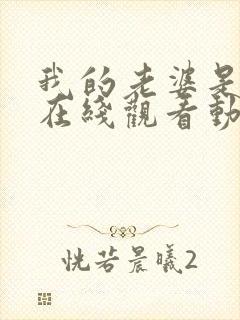 我的老婆是魅魔在线观看动漫全集
