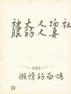 被大人物社长驯服的人妻