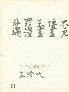 斗罗玉传不乐奇遇漫画画免费读漫画
