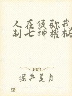 人在须弥我能复制七神权柄笔趣阁