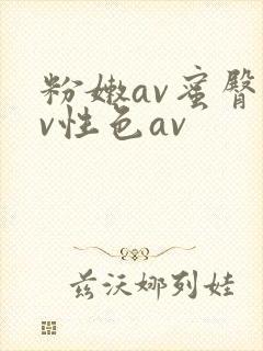 粉嫩av蜜臀av性色av