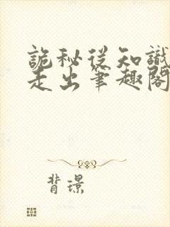 诡秘从知识荒野走出笔趣阁封面