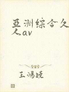 亚洲综合久久成人av