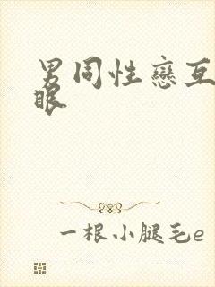 男同性恋互操屁眼
