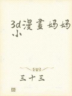 3d漫画妈妈变小